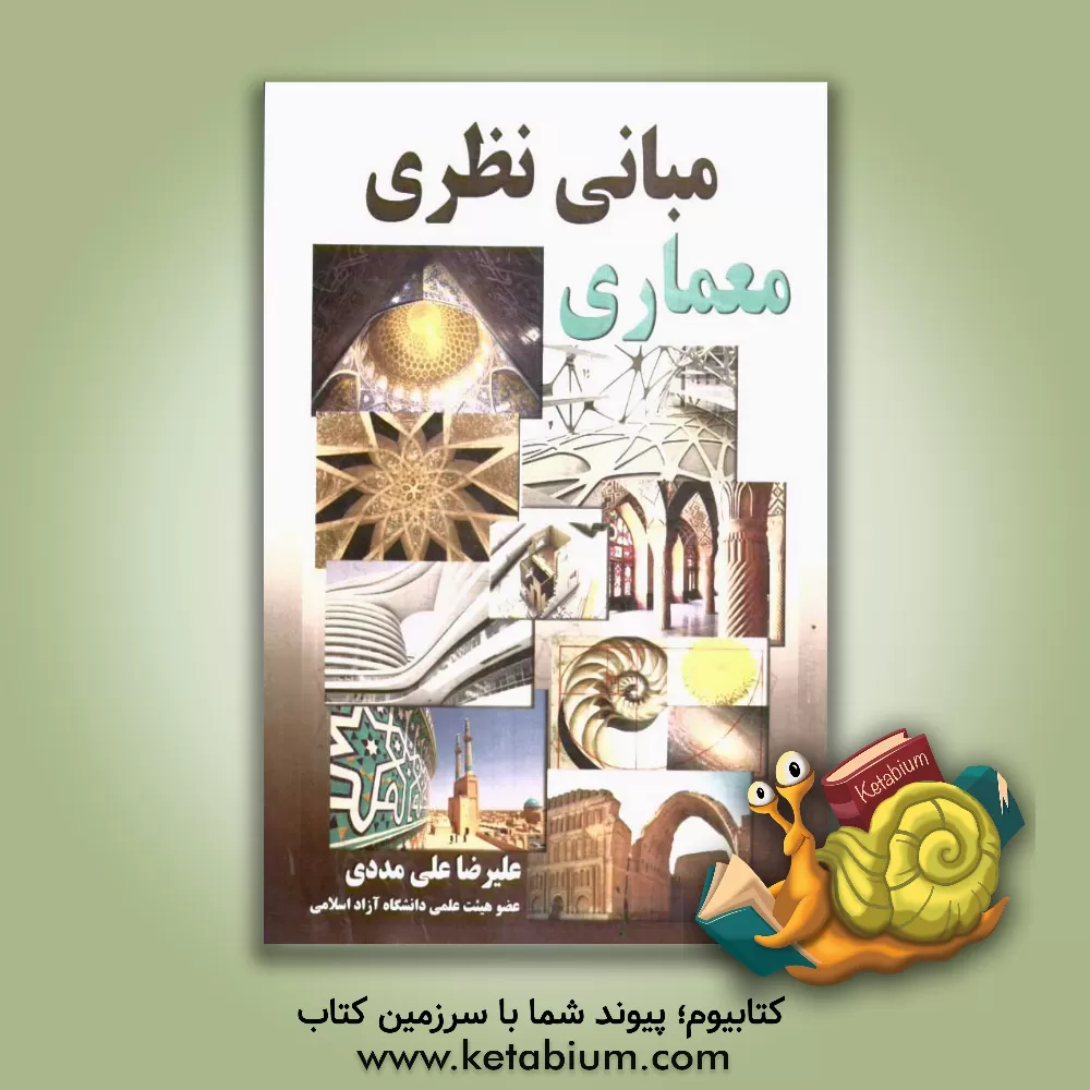 کتاب مبانی نظری معماری اثر علی‌رضا علی‌مددی