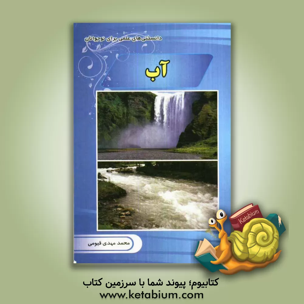 کتاب آب اثر محمدمهدی قیومی