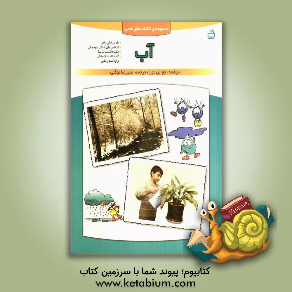 کتاب آب اثر جوالن مور