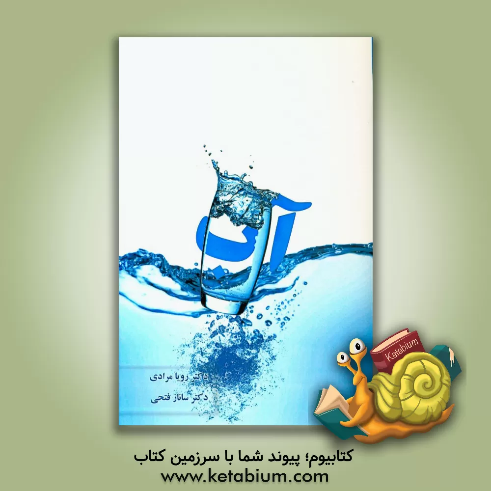 کتاب آب اثر رویا مرادی