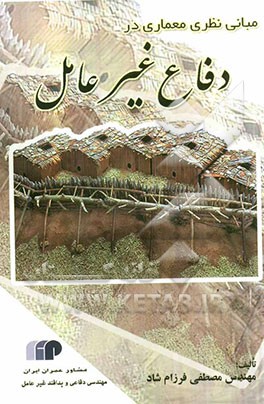 کتاب مبانی نظری معماری در دفاع غیر عامل اثر مصطفی فرزام‌شاد