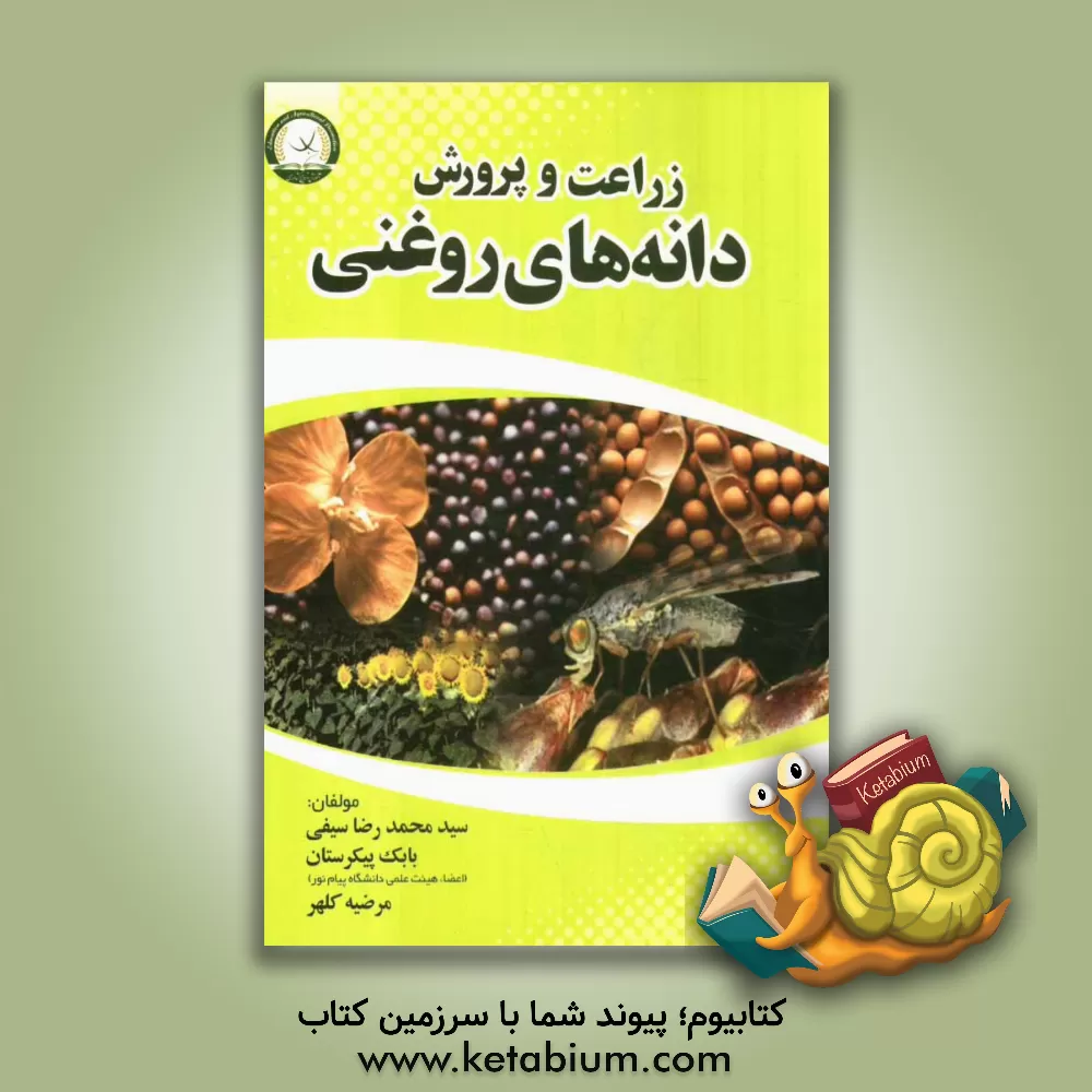 کتاب زراعت و پرورش دانه های روغنی |اثر سیدمحمدرضا سیفی