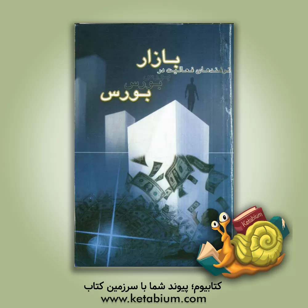 کتاب ترفندهای فعالیت در بازار بورس اثر علی ابراهیم‌زاده