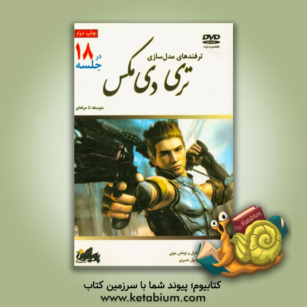 کتاب ترفندهای مدل سازی در تری دی مکس اثر تاد دانیل