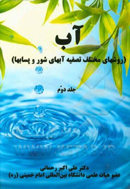 کتاب آب (روش های مختلف تصفیه ی آب های شور و پسابها) اثر علی‌اکبر رحمانی