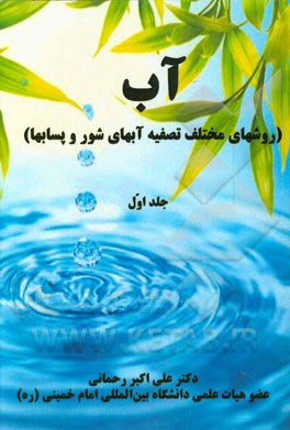 کتاب آب (روش های مختلف تصفیه ی آب های شور و پسابها) اثر علی‌اکبر رحمانی