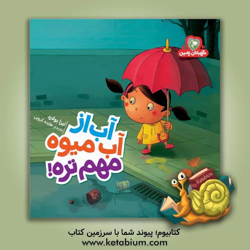 کتاب آب از آب میوه مهم تره! |اثر لیزا بولارد