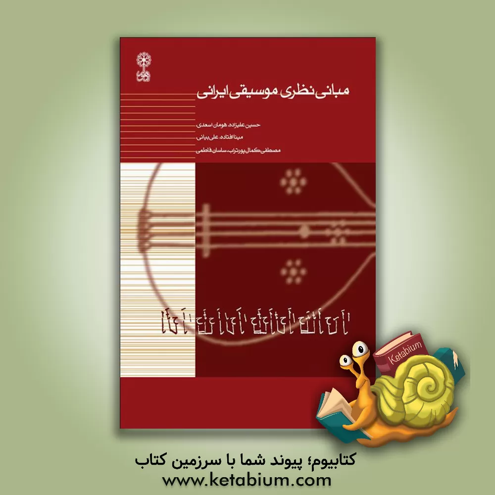 کتاب مبانی نظری موسیقی ایرانی اثر حسین علیزاده