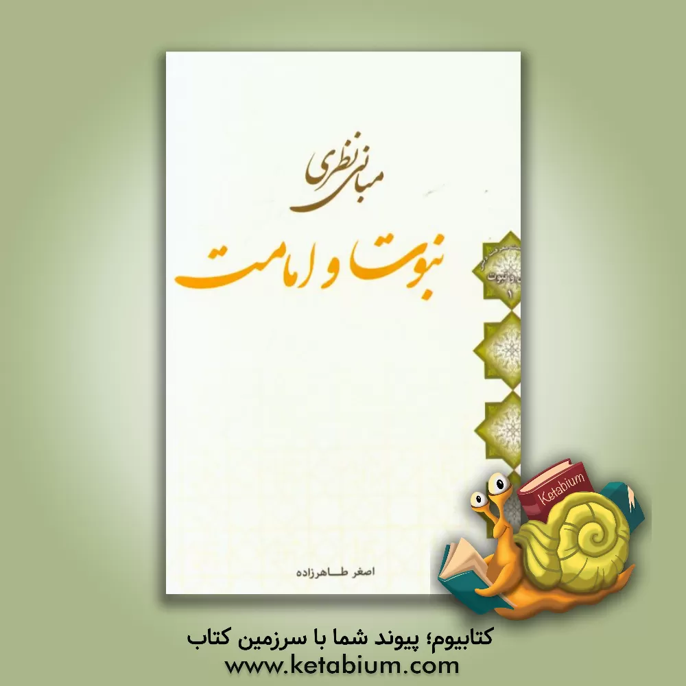 کتاب مبانی نظری نبوت و امامت |اثر اصغر طاهرزاده