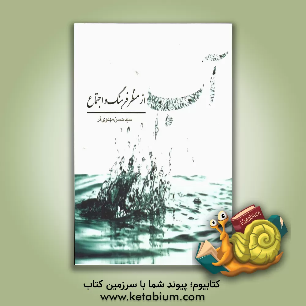 کتاب آب از منظر فرهنگ و اجتماع |اثر سیدحسن مهدوی فر