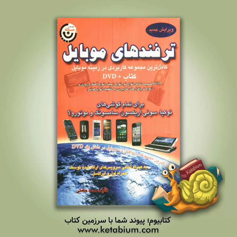کتاب ترفندهای موبایل اثر محمد حکمتی