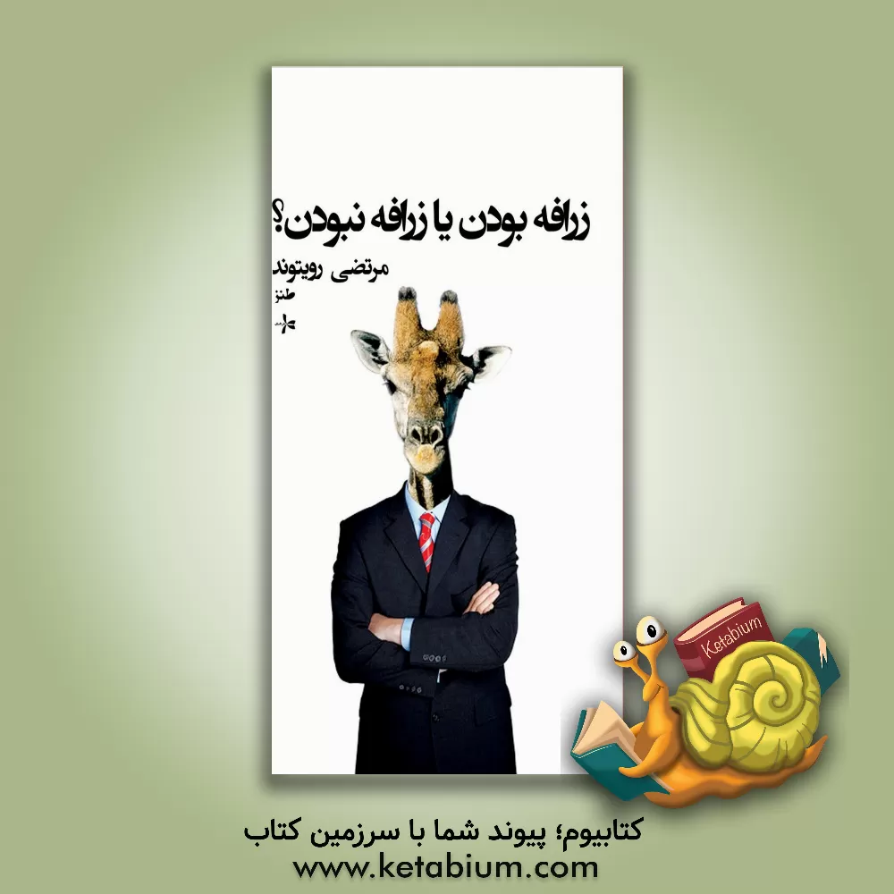 کتاب زرافه بودن یا زرافه نبودن؟ اثر مرتضی رویتوند
