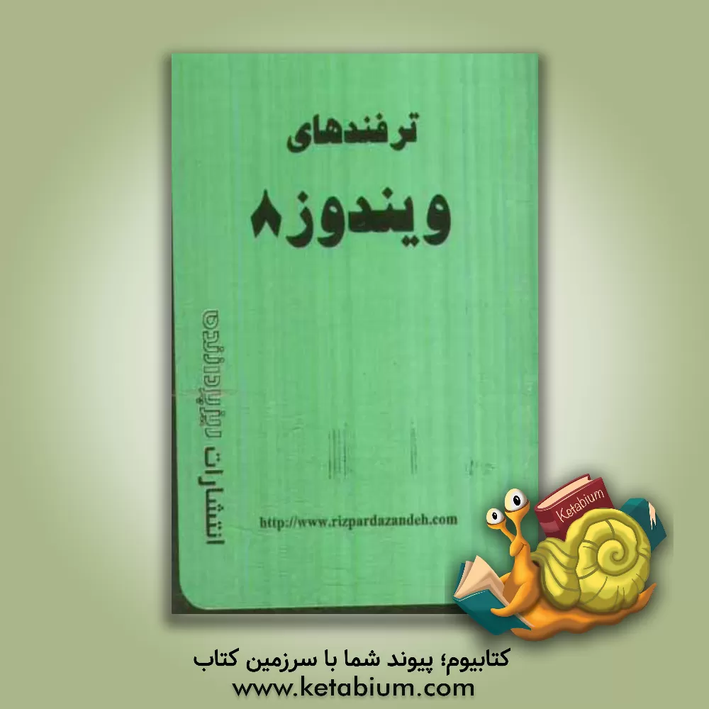 کتاب ترفندهای ویندوز 8 اثر علیرضا محمدی‌فر