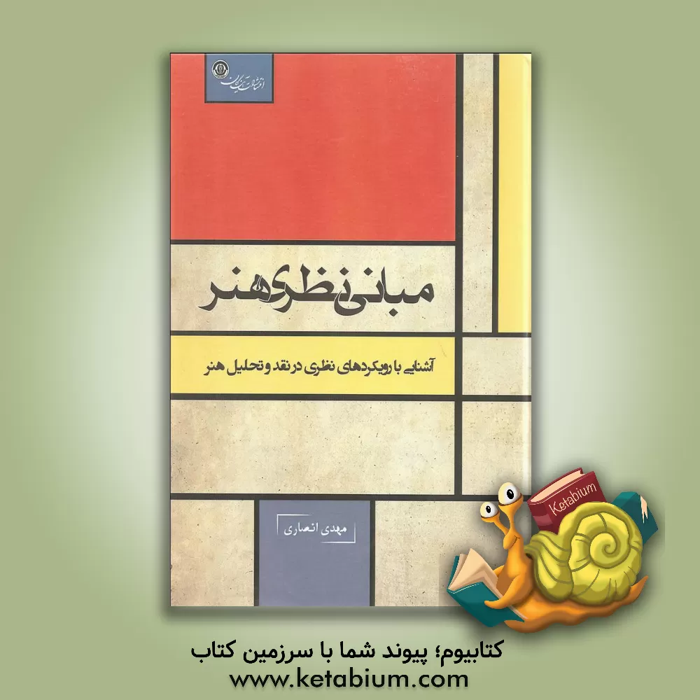 کتاب مبانی نظری هنر: آشنایی با رویکردهای نظری در نقد و تحلیل هنر اثر مهدی انصاری