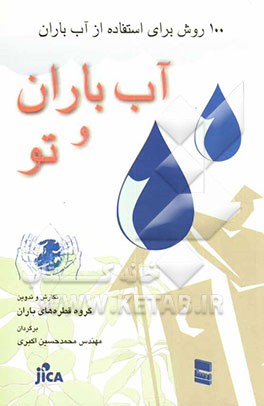 کتاب آب باران و تو: 100 روش برای استفاده از آب باران اثر گروه‌قطره‌های‌باران
