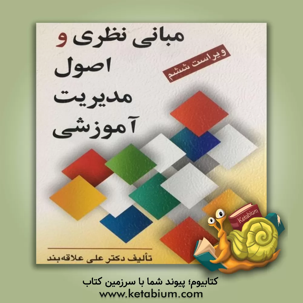 کتاب مبانی نظری و اصول مدیریت آموزشی |اثر علی علاقه بند