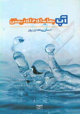 کتاب آب بهانه ای برای زیستن اثر حسن سعدی‌پور