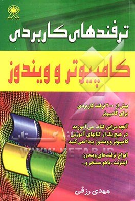 کتاب ترفندهای کاربردی کامپیوتر و ویندوز اثر مهدی رزقی