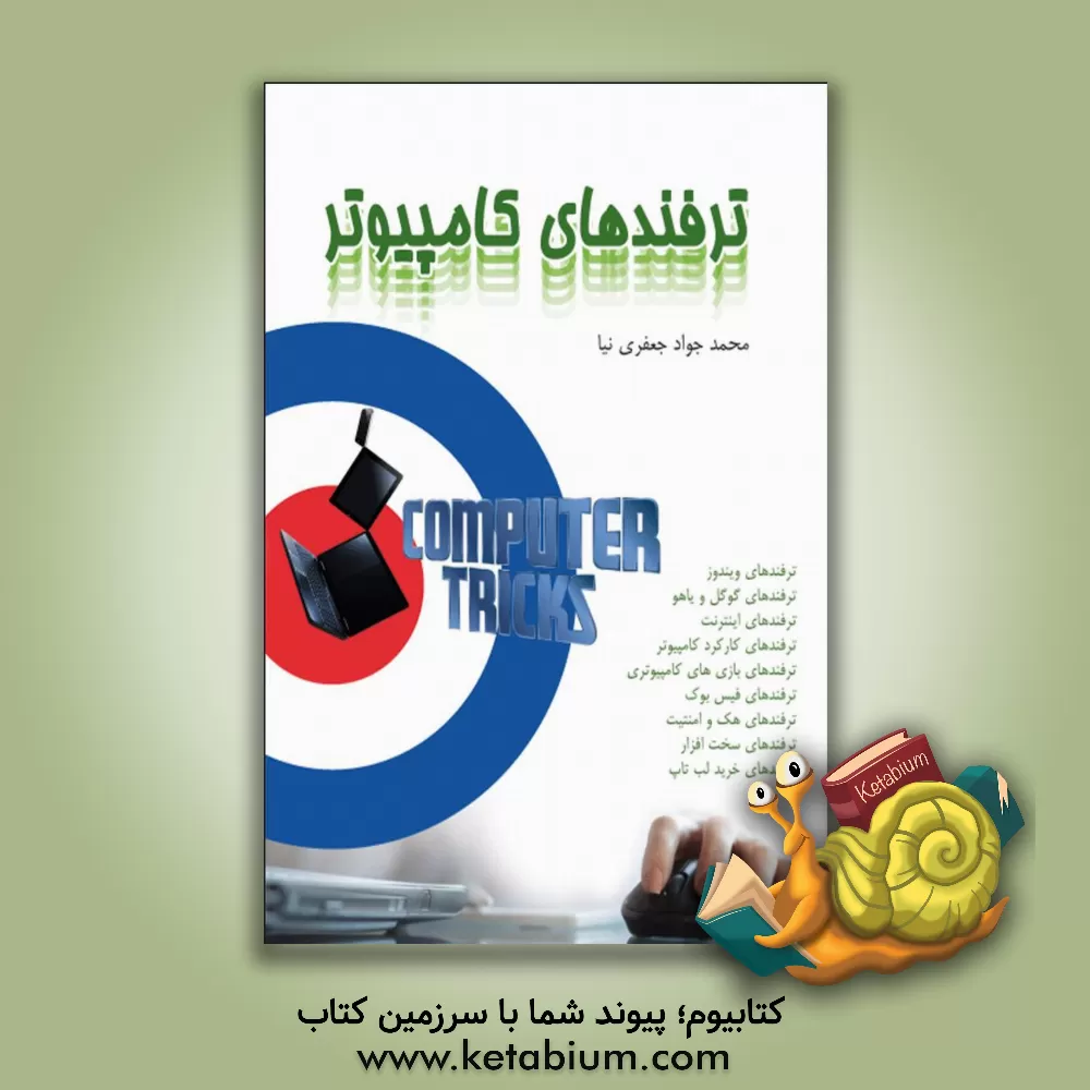 کتاب ترفندهای کامپیوتر = Computer skills اثر محمدجواد جعفری‌نیا