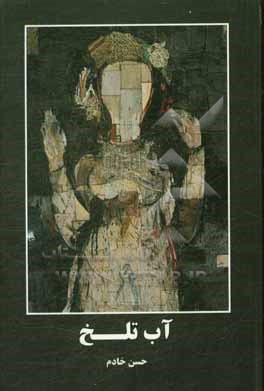 کتاب آب تلخ اثر حسن خادم