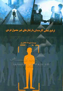 کتاب ترفیع شغلی کارمندان با رفتارهای غیر معمول فردی اثر مهرداد خانعلی‌پور