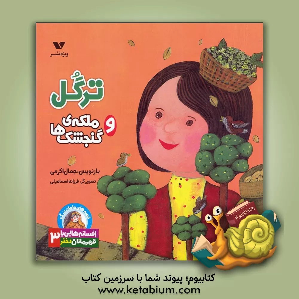 کتاب ترگل و ملکه ی گنجشک ها اثر بهار اخوان