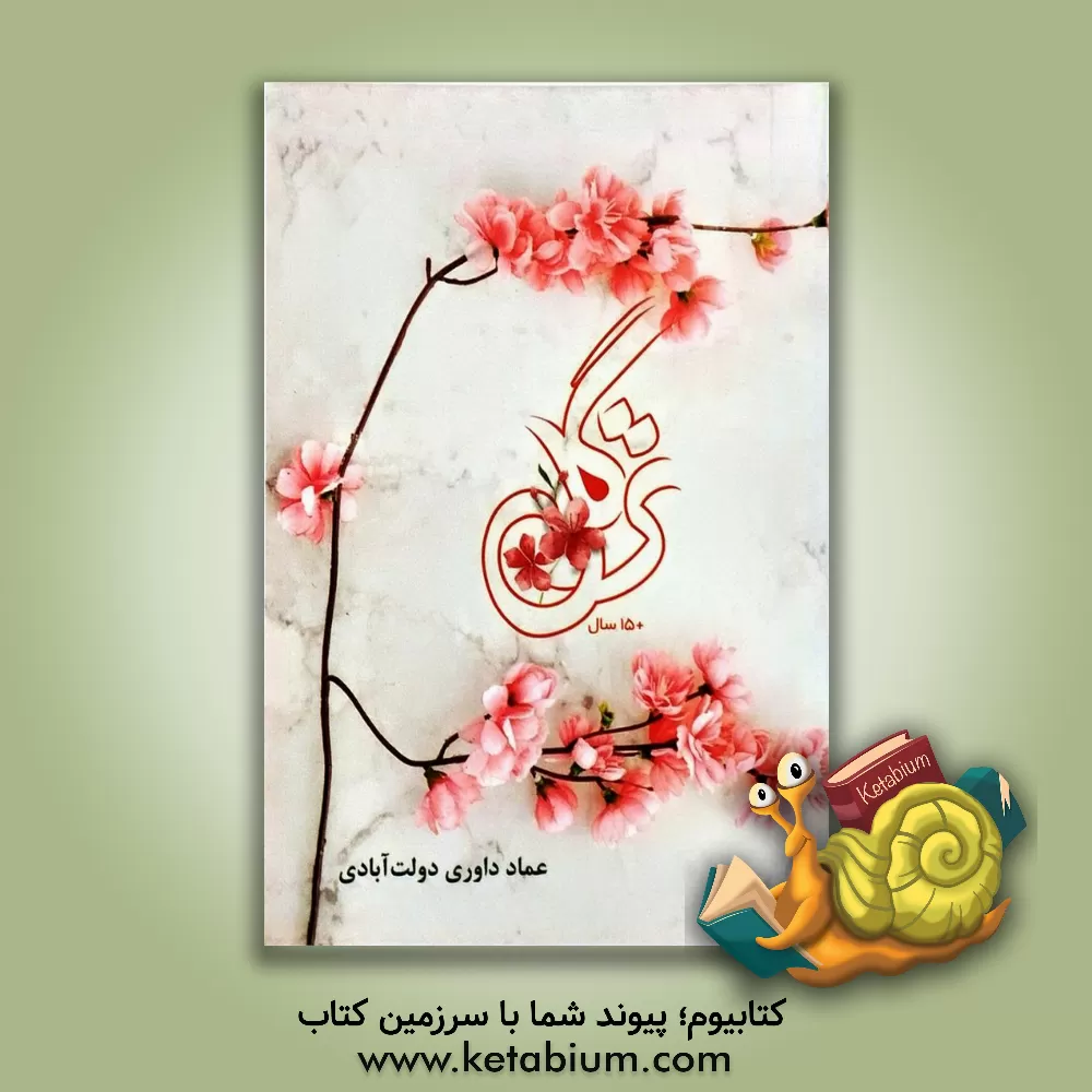 کتاب ترگل: بیست دلیل عقلی و روانشناسی برای حجاب |اثر عماد داوری دولت آبادی