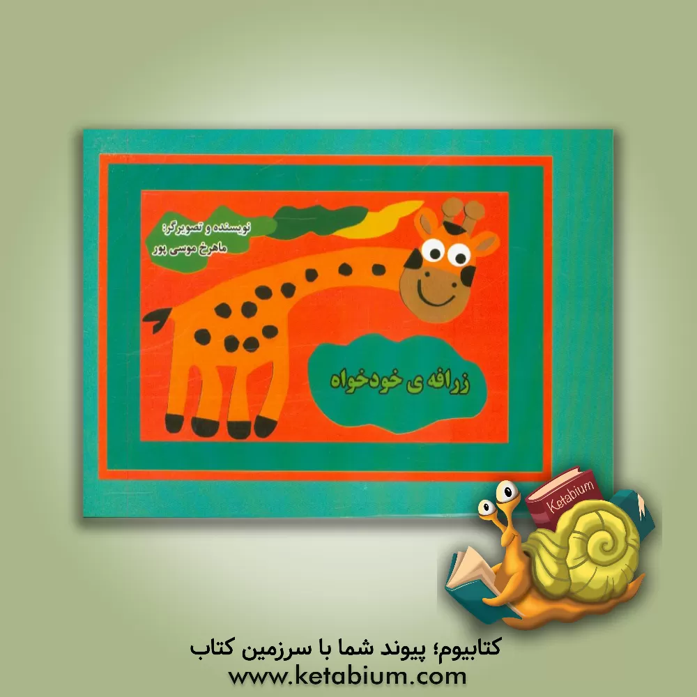 کتاب زرافه ی خودخواه اثر ماهرخ موسی‌پور