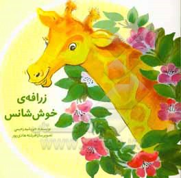 کتاب زرافه ی خوش شانس اثر خورشید رحیمی