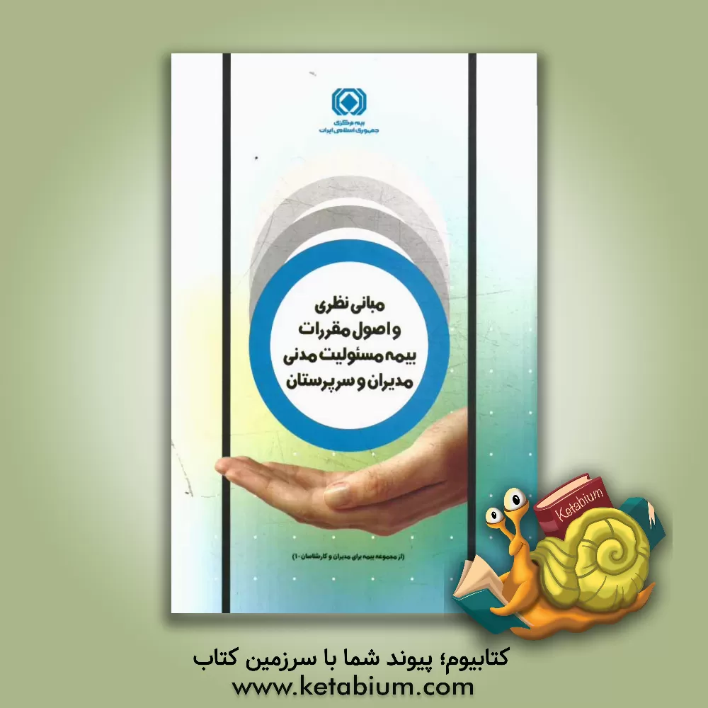 کتاب مبانی نظری و اصول مقررات بیمه مسئولیت مدنی مدیران و سرپرستان اثر حسن‌رضا عباسیان‌فر