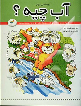کتاب آب چیه؟: مهارت های اکتشاف، کاردستی های علمی، درک احساسات طبیعت اثر بونیتا سرل-‌بارنز