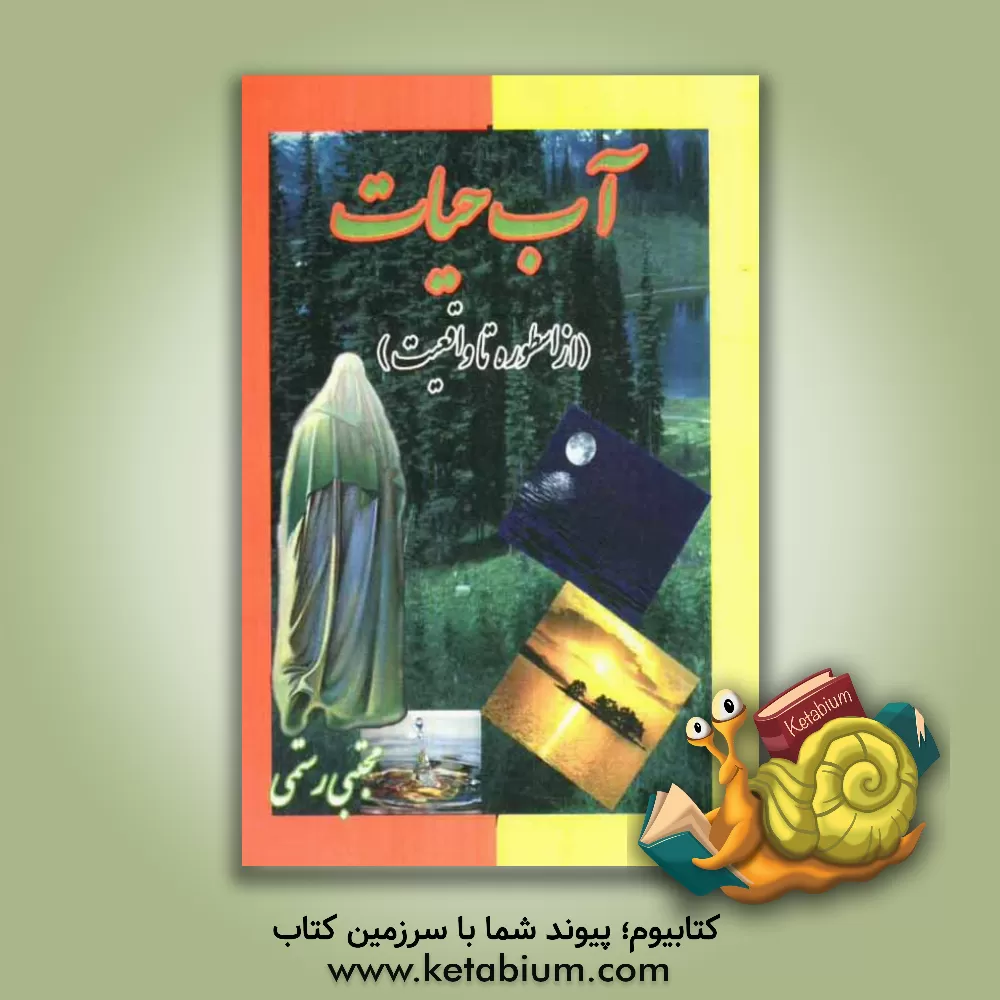 کتاب آب حیات "از اسطوره تا واقعیت" |اثر مجتبی رستمی