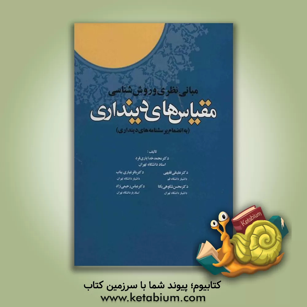 کتاب مبانی نظری و روش شناسی مقیاس های دینداری: به انضمام پرسشنامه های دینداری اثر محسن شکوهی‌یکتا