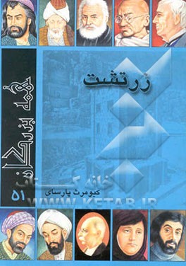 کتاب زرتشت اثر کیومرث پارسای