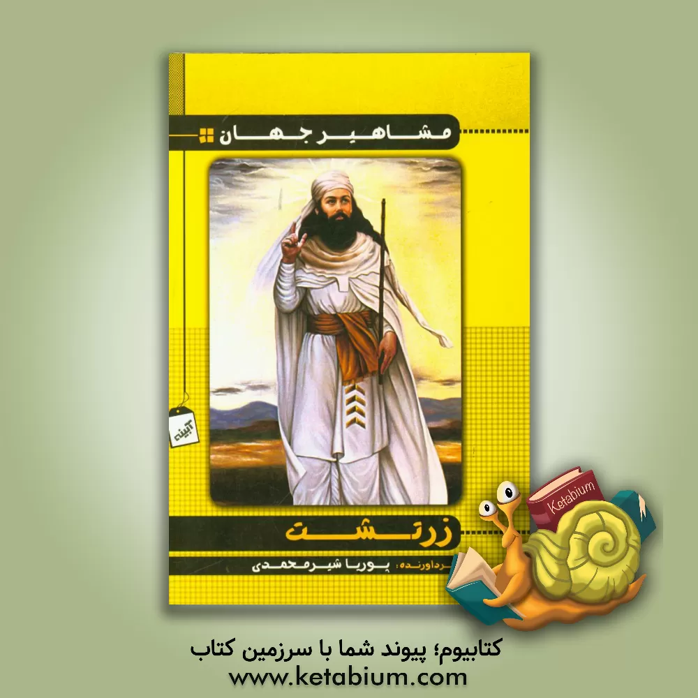 کتاب زرتشت اثر پوریا شیرمحمدی