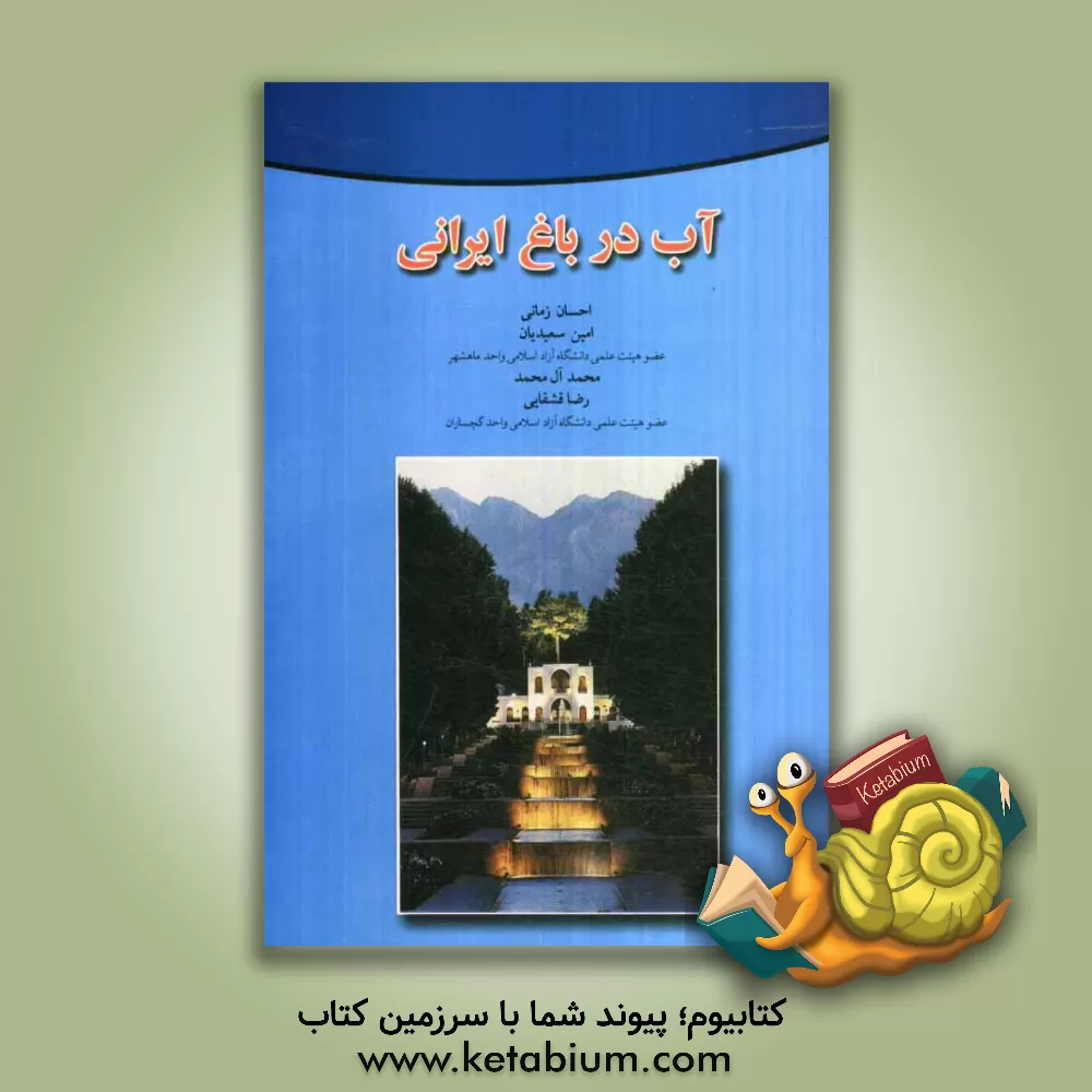 کتاب آب در باغ ایرانی اثر احسان زمانی