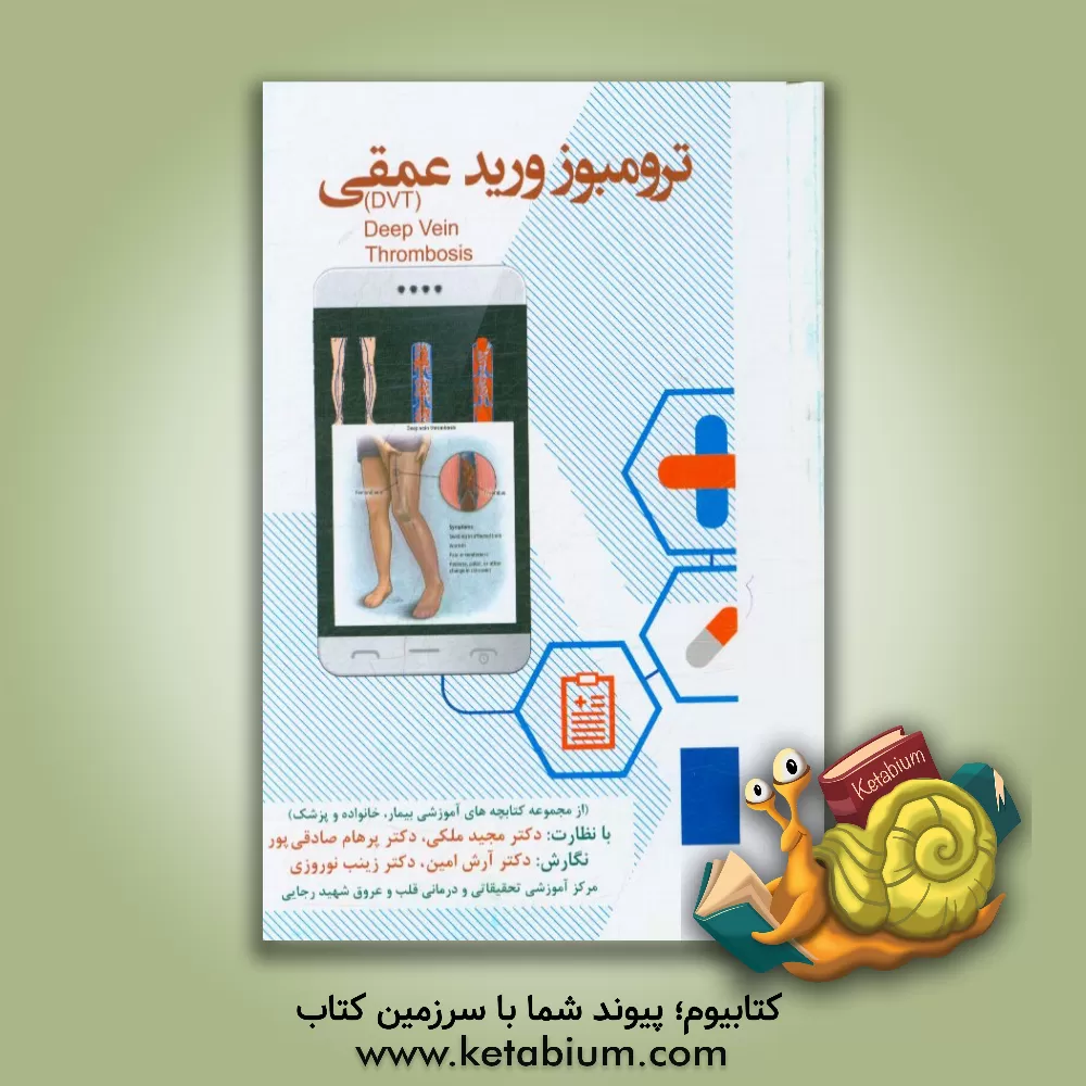 کتاب ترمبوز ورید عمقی اثر آرش امین