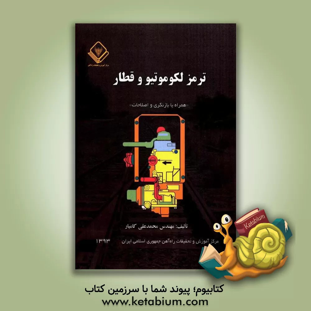 کتاب ترمز لکوموتیو و قطار اثر محمدعلی کامیار