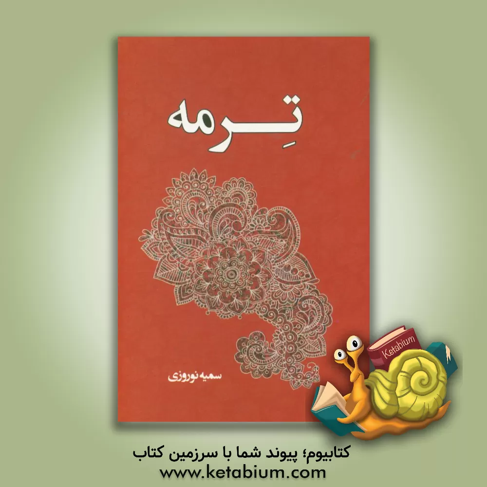 کتاب ترمه اثر سمیه نوروزی