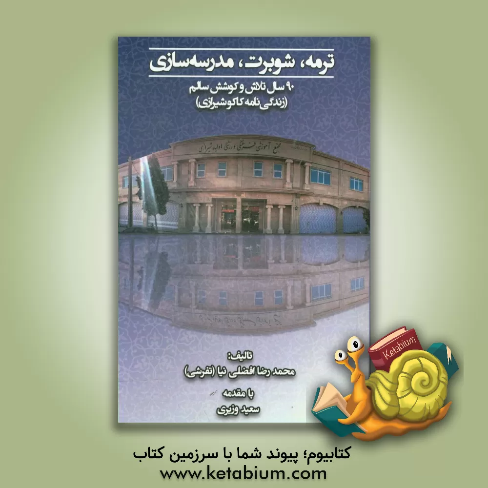 کتاب ترمه، شوبرت، مدرسه سازی: 90 سال تلاش و کوشش سالم: ( زندگی نامه کاکو شیرازی) اثر محمدرضا افضلی‌نیا