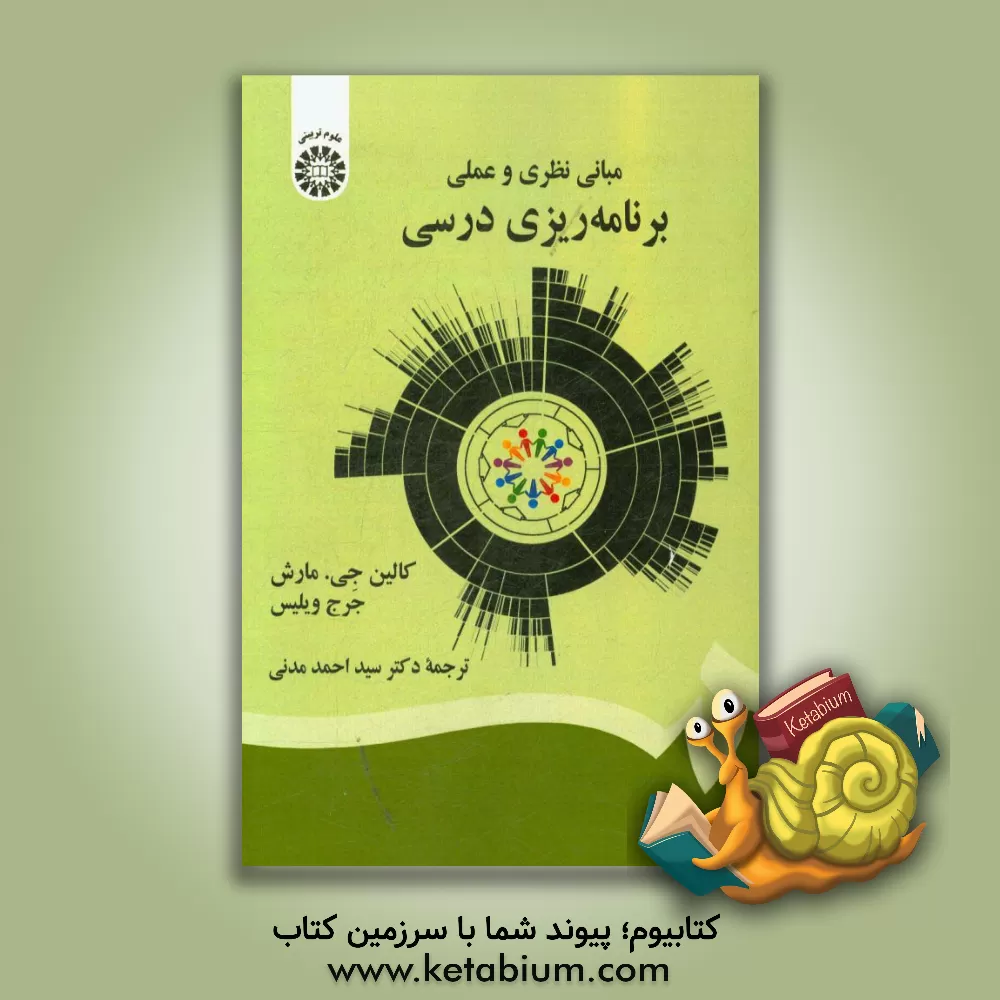 کتاب مبانی نظری و عملی برنامه ریزی درسی اثر کالین‌جی. مارش