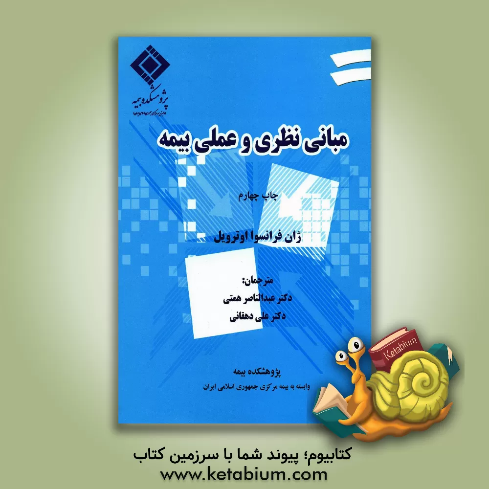 کتاب مبانی نظری و عملی بیمه اثر ژان‌فرانسوا اوترویل