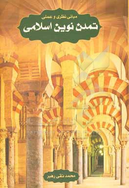 کتاب مبانی نظری و عملی تمدن نوین اسلامی اثر محمدتقی رهبر