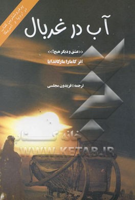 کتاب آب در غربال "عشق و دیگر هیچ" اثر کامالا مارکاندایا