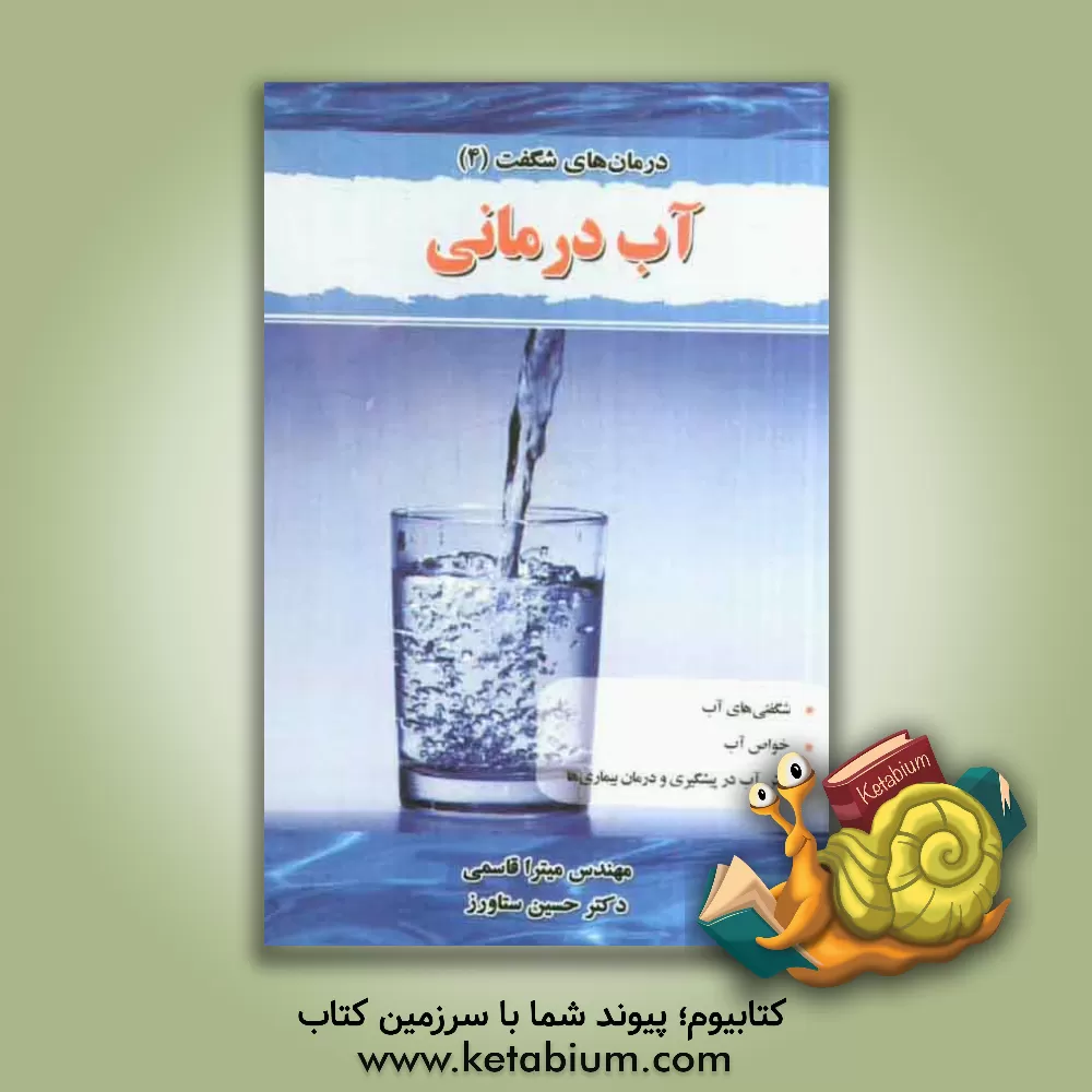 کتاب آب درمانی (هیدروتراپی) اثر حسین ستاورز