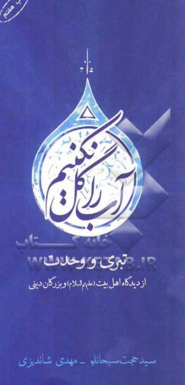 کتاب آب را گل نکنیم: تبری و وحدت از دیدگاه اهل بیت (ع) و بزرگان دینی اثر سیدحجت سبحانلو