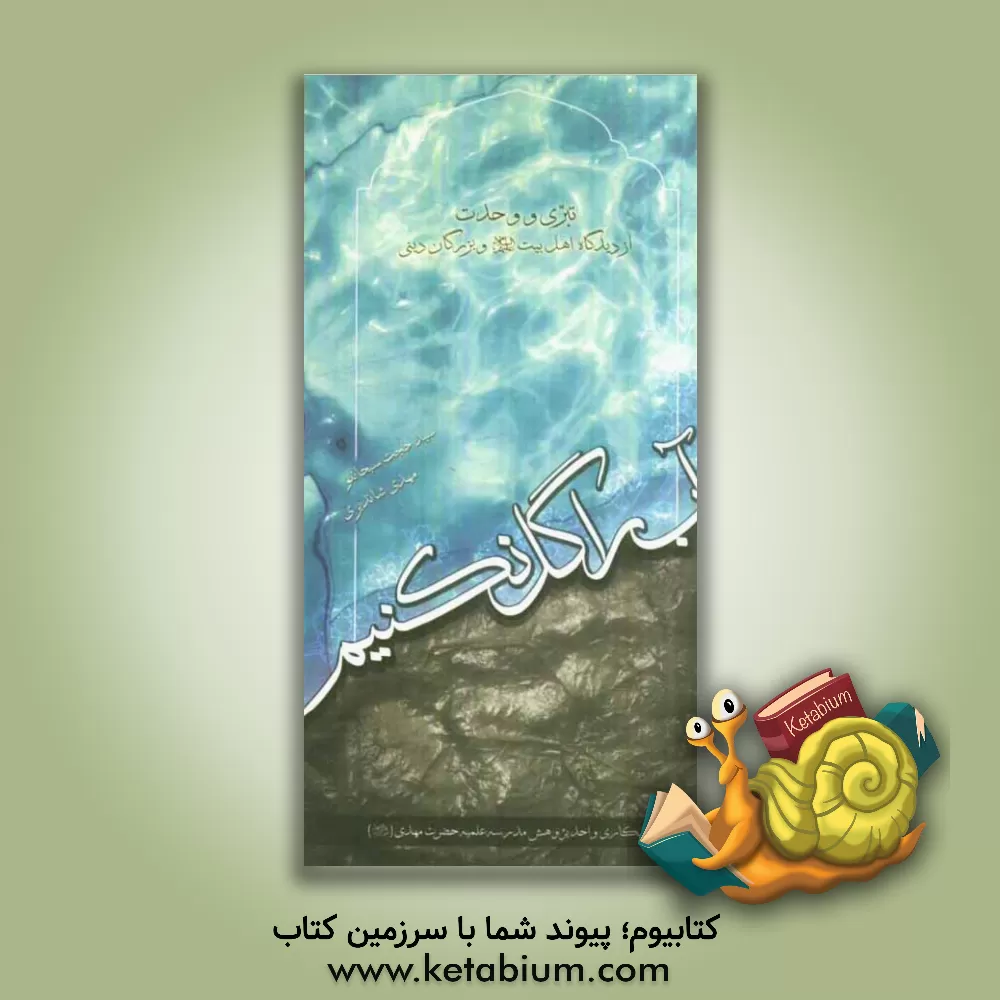 کتاب آب را گل نکنیم: تبری و وحدت از دیدگاه اهل بیت (ع) و بزرگان دینی اثر سیدحجت سبحانلو