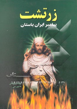 کتاب زرتشت پیامبر ایران باستان اثر هاشم رضی