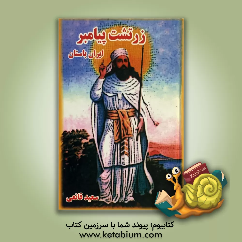 کتاب زرتشت پیامبر ایران باستان اثر سعید قانعی