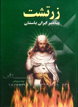 کتاب زرتشت پیامبر ایران باستان اثر هاشم رضی